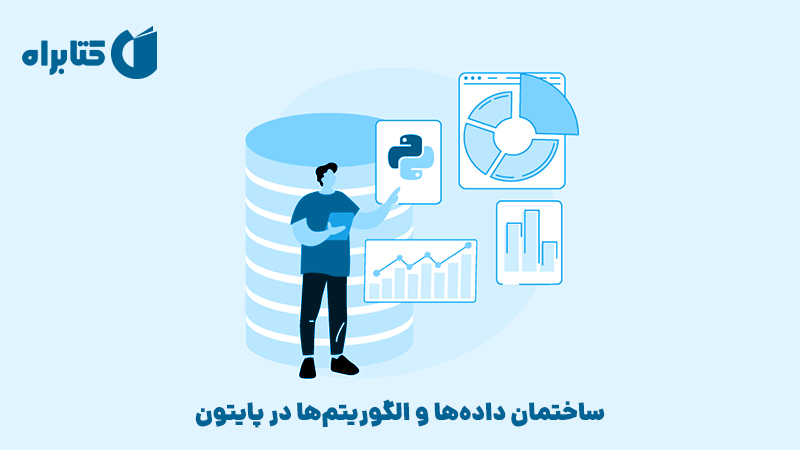 معرفی و دانلود کتاب ساختمان داده‌ها و الگوریتم‌ها در پایتون