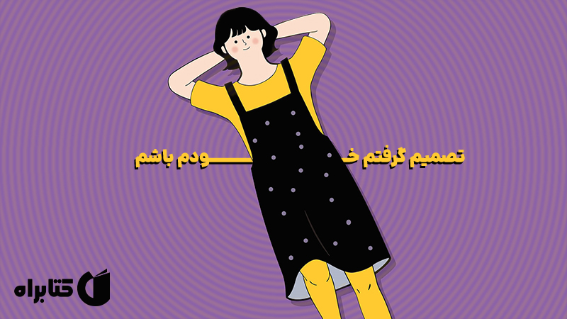 معرفی و دانلود کتاب تصمیم گرفتم خودم باشم