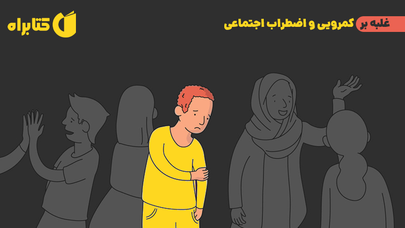 معرفی و دانلود کتاب غلبه بر کمرویی و اضطراب اجتماعی