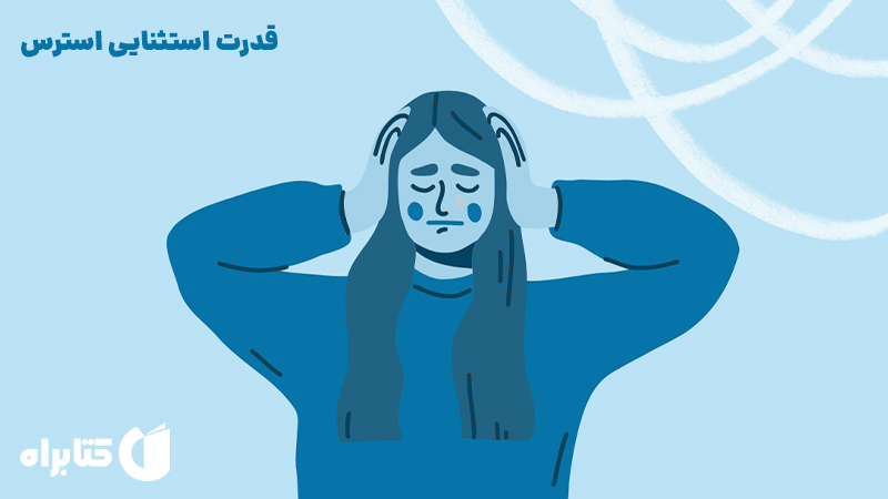 معرفی و دانلود کتاب صوتی قدرت استثنایی استرس