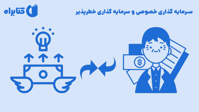 معرفی و دانلود کتاب سرمایه گذاری خصوصی و سرمایه گذاری خطرپذیر