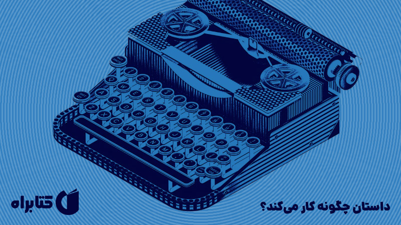 معرفی و دانلود کتاب داستان چگونه کار می‌کند؟