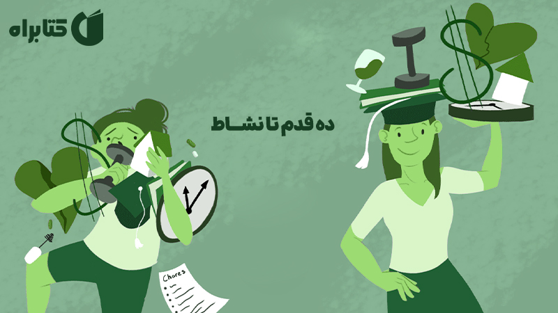 معرفی و دانلود کتاب صوتی ده قدم تا نشاط