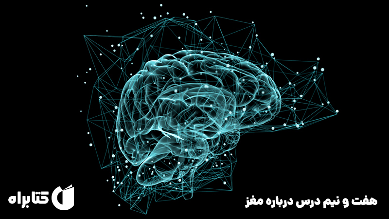 معرفی و دانلود کتاب صوتی هفت و نیم درس درباره مغز