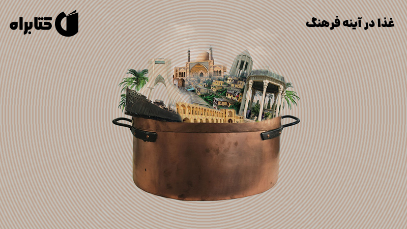 معرفی و دانلود کتاب صوتی غذا در آینه فرهنگ