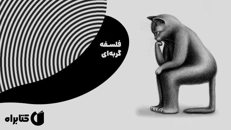 معرفی و دانلود کتاب فلسفه گربه‌ای