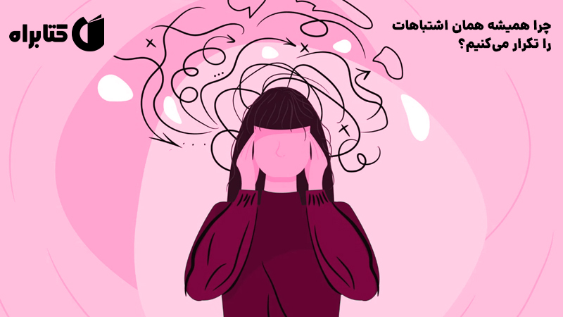 معرفی و دانلود کتاب چرا همیشه همان اشتباهات را تکرار می‌کنیم؟