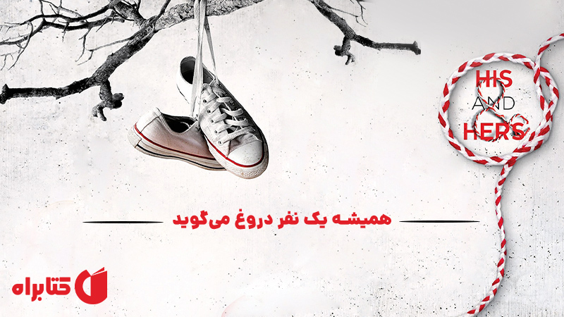 معرفی و دانلود کتاب همیشه یک نفر دروغ می‌گوید