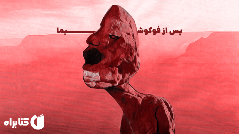 معرفی و دانلود کتاب پس از فوکوشیما