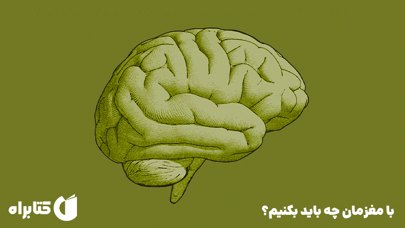 معرفی و دانلود کتاب با مغزمان چه باید بکنیم؟