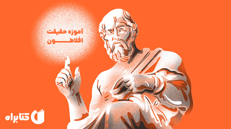 معرفی و دانلود کتاب آموزه حقیقت افلاطون