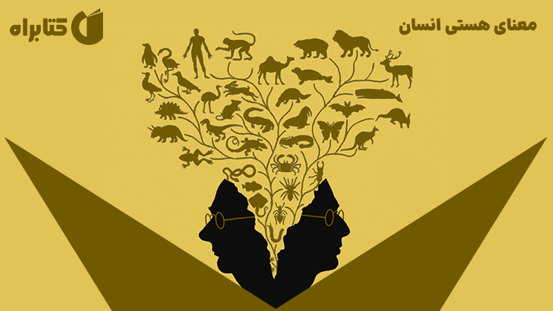 معرفی و دانلود کتاب معنای هستی انسان
