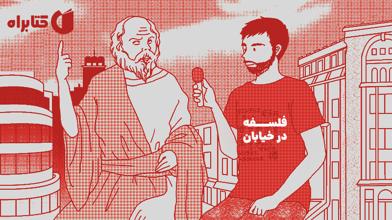 معرفی و دانلود کتاب فلسفه در خیابان