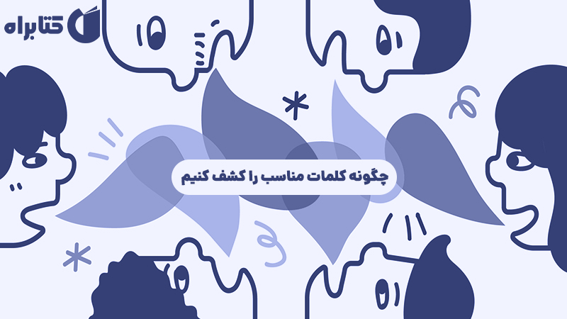 معرفی و دانلود کتاب چگونه کلمات مناسب را کشف کنیم