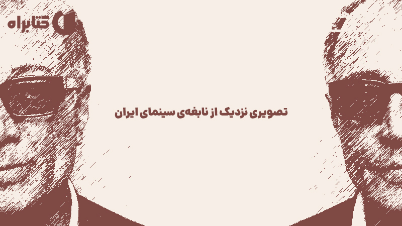 معرفی و دانلود کتاب گفت و گوهایی با عباس کیارستمی