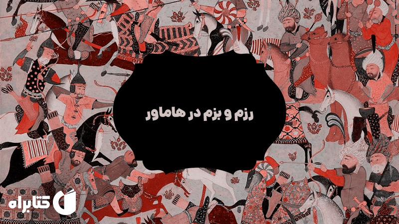 معرفی و دانلود کتاب صوتی رزم و بزم در هاماور