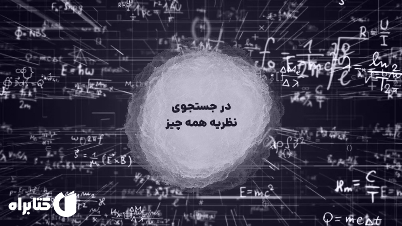 معرفی و دانلود کتاب صوتی معادله خدا