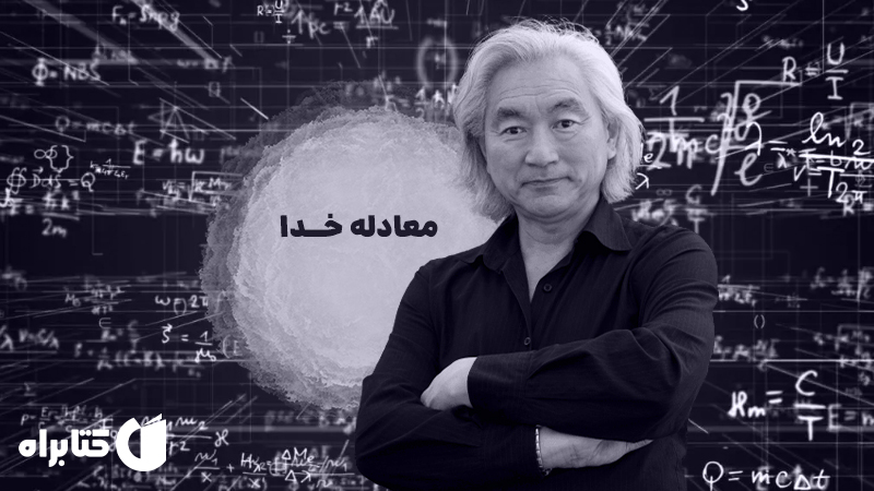 معرفی و دانلود کتاب صوتی معادله خدا