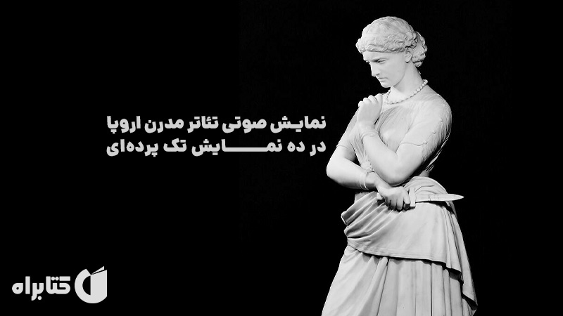 معرفی و دانلود نمایش صوتی تئاتر مدرن اروپا در ده نمایش تک پرده‌ای