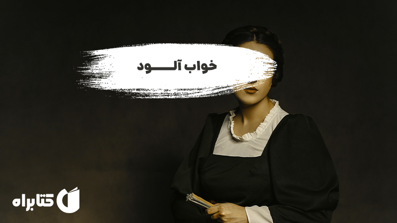 معرفی و دانلود کتاب صوتی خواب آلود