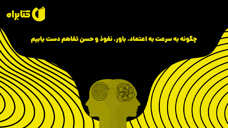 معرفی و دانلود کتاب صوتی چگونه به سرعت به اعتماد، باور، نفوذ و حسن تفاهم دست یابیم