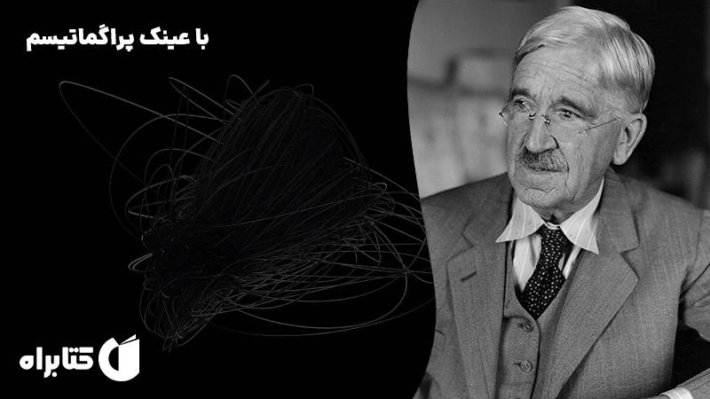معرفی و دانلود خلاصه کتاب صوتی با عینک پراگماتیسم