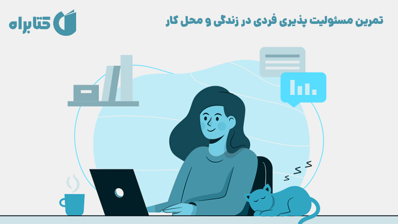 معرفی و دانلود کتاب صوتی تمرین مسئولیت پذیری فردی در زندگی و محل کار