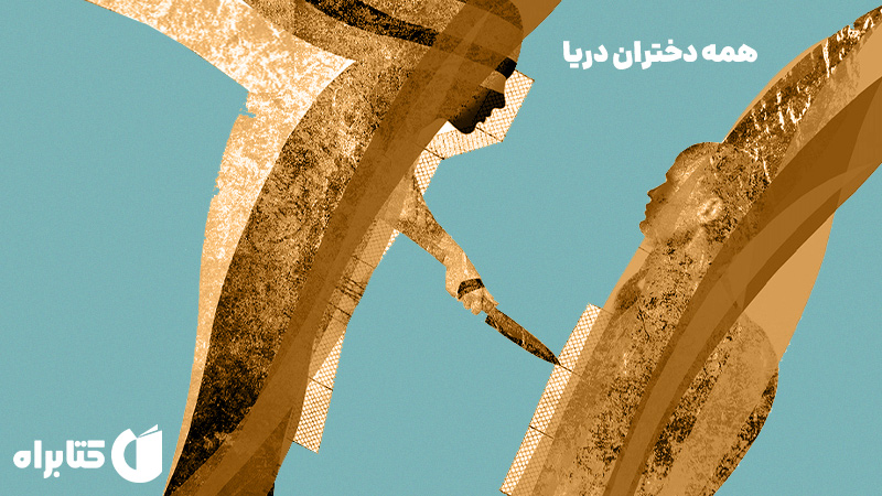 معرفی و دانلود کتاب همه دختران دریا