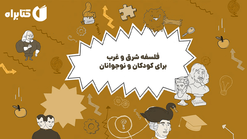 معرفی و دانلود کتاب فلسفه شرق و غرب برای کودکان و نوجوانان