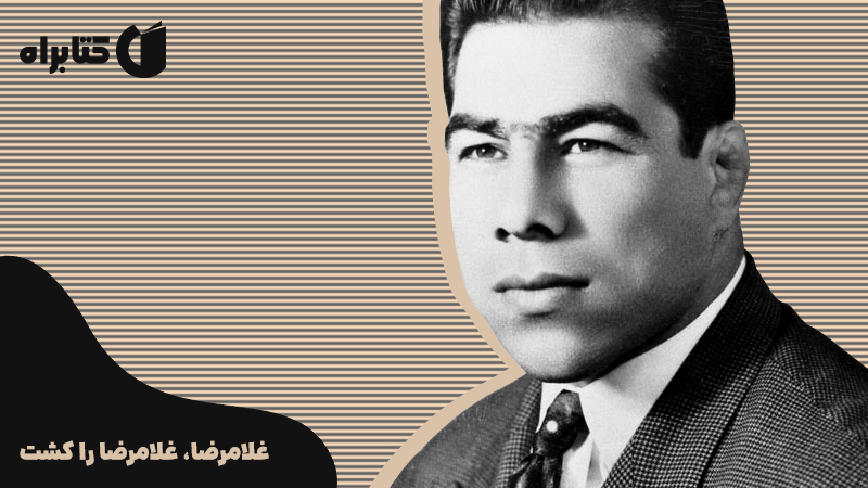 معرفی و دانلود کتاب صوتی غلامرضا، غلامرضا را کشت