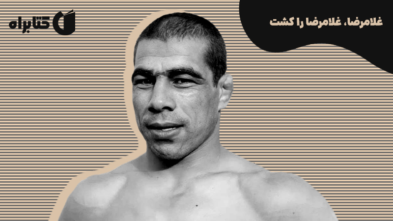 معرفی و دانلود کتاب صوتی غلامرضا، غلامرضا را کشت