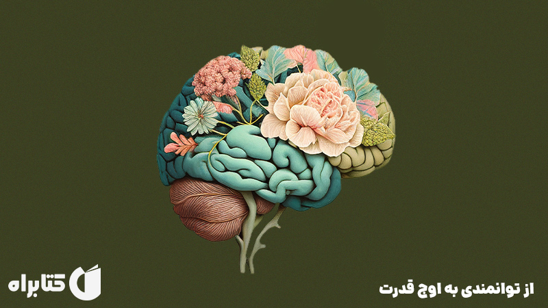 معرفی و دانلود کتاب صوتی از توانمندی به اوج قدرت