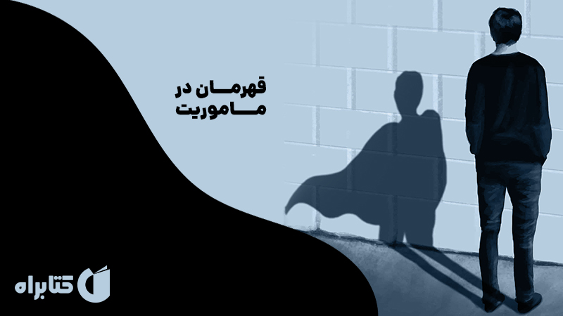 معرفی و دانلود کتاب قهرمان در ماموریت