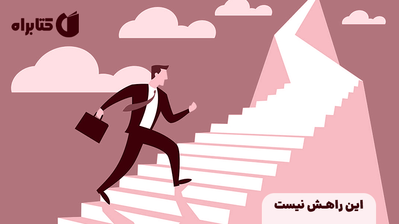 معرفی و دانلود خلاصه کتاب صوتی این راهش نیست