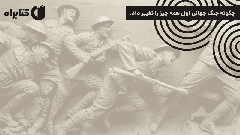 معرفی و دانلود کتاب جنگ جهانی اول