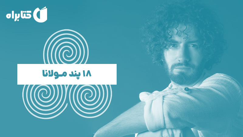 معرفی و دانلود کتاب 18 پند مولانا