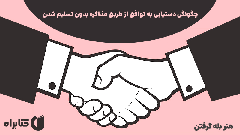 معرفی و دانلود کتاب هنر بله گرفتن