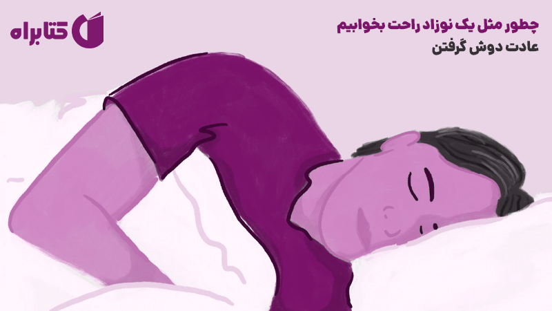 معرفی و دانلود کتاب چطور مثل یک نوزاد راحت بخوابیم/ عادت دوش گرفتن