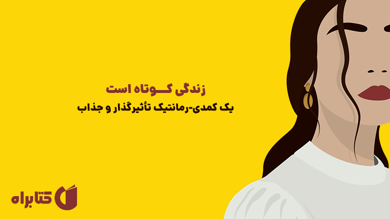 معرفی و دانلود کتاب صوتی زندگی کوتاه است