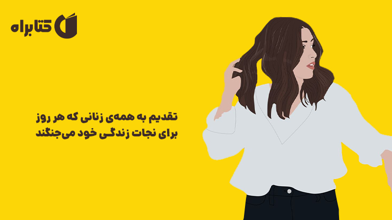 معرفی و دانلود کتاب صوتی زندگی کوتاه است