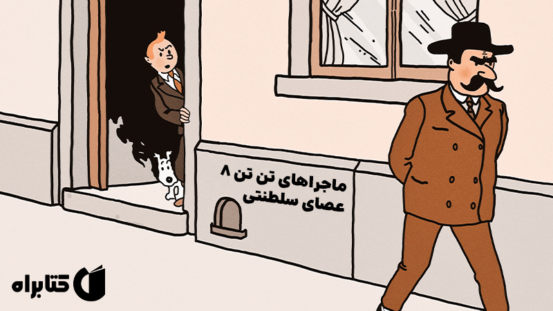 معرفی و دانلود کتاب ماجراهای تن تن 8: عصای سلطنتی