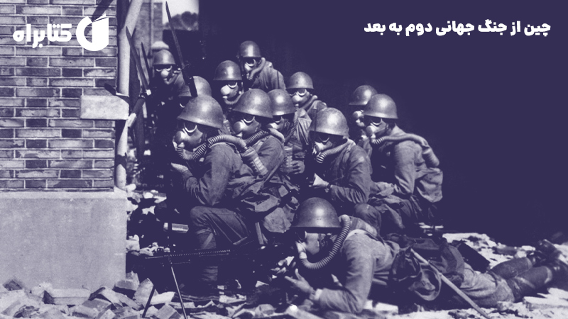 معرفی و دانلود کتاب چین از جنگ جهانی دوم به بعد
