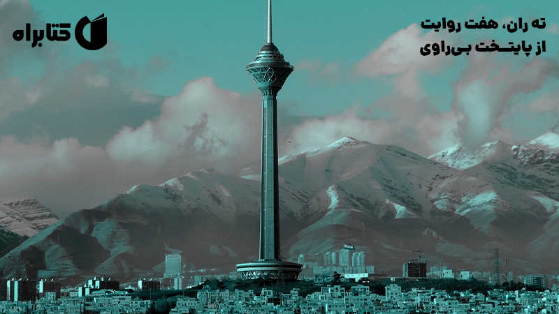 معرفی و دانلود کتاب ته ران، هفت روایت از پایتخت بی‌راوی