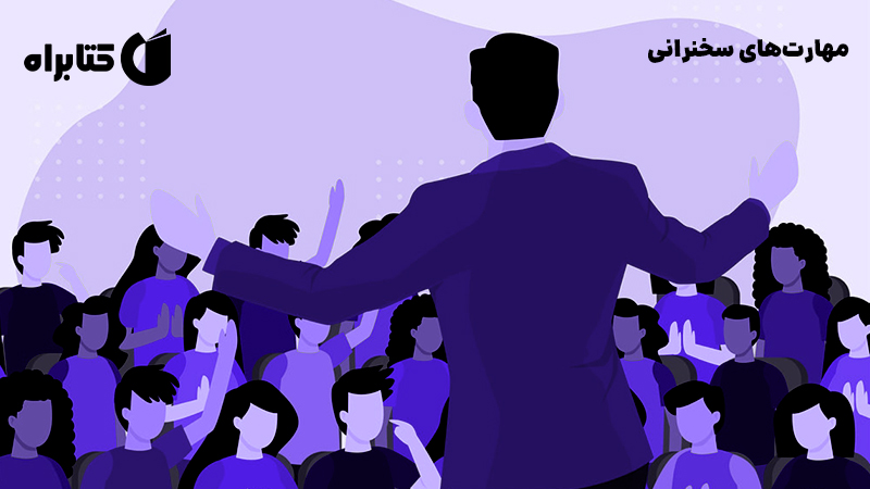 معرفی و دانلود کتاب صوتی مهارت‌های سخنرانی
