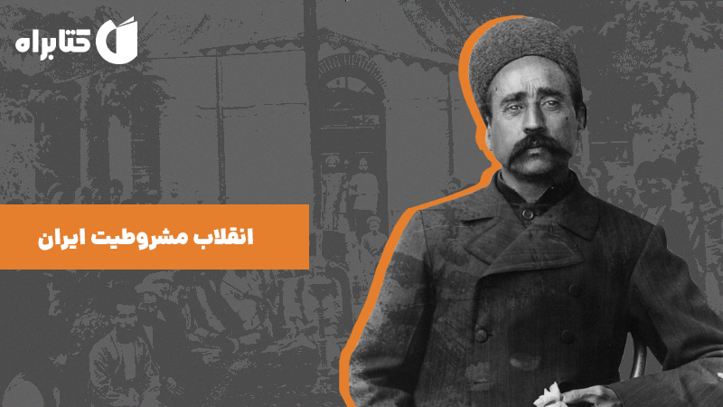 معرفی و دانلود کتاب انقلاب مشروطیت ایران