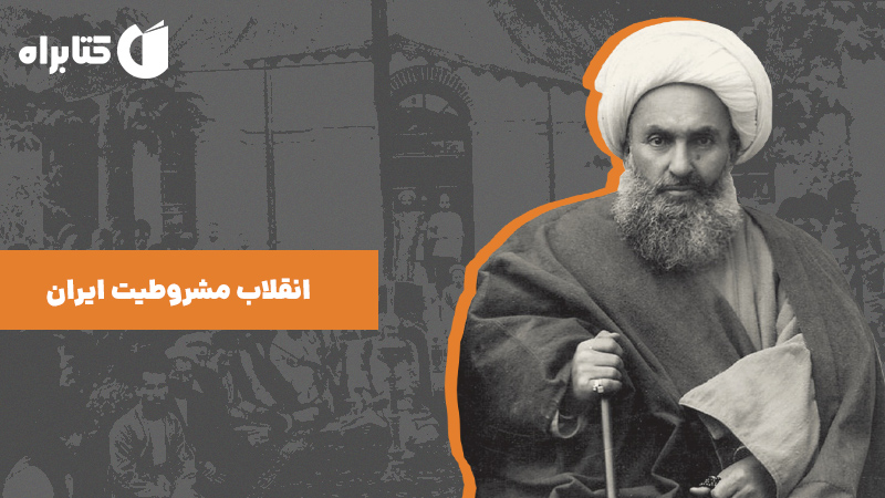 معرفی و دانلود کتاب انقلاب مشروطیت ایران