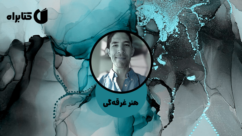معرفی و دانلود کتاب صوتی هنر غرقه‌گی