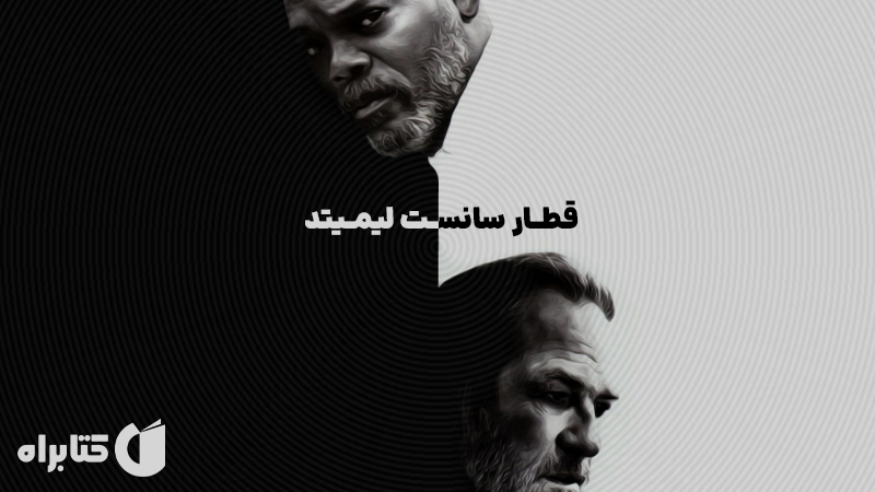 معرفی و دانلود نمایش صوتی قطار سانست لیمیتد