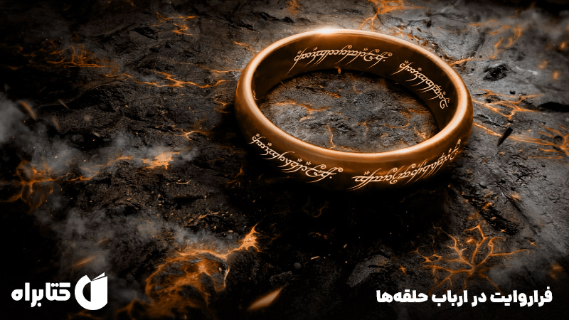 معرفی و دانلود کتاب صوتی فراروایت در ارباب حلقه‌ها