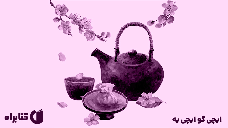 معرفی و دانلود کتاب صوتی ایچی گو ایچی یه